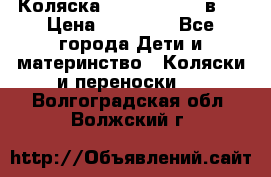 Коляска Jane Slalom 3 в 1 › Цена ­ 20 000 - Все города Дети и материнство » Коляски и переноски   . Волгоградская обл.,Волжский г.